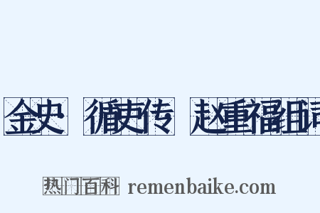 金史·循吏传·赵重福组词是什么意思的图片